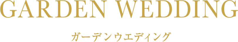 ガーデンウエディング