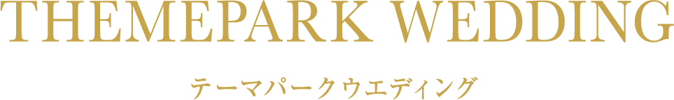 テーマパークウエディング