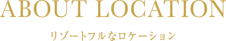 リゾートフルなロケーション