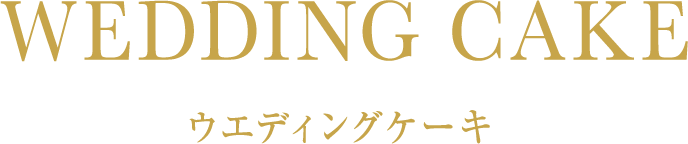 ウエディングケーキ