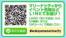 うれしい情報をLINEでお届け！