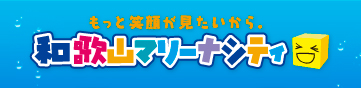 もっと笑顔が見たいから。和歌山マリーナシティ