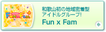和歌山初の地域密着型アイドルグループ！　Fun x Fam