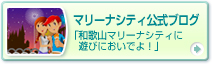 マリーナシティ公式ブログ
