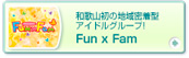 和歌山初の地域密着型アイドルグループ！　Fun x Fam