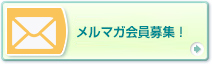 プレゼントコーナー&メルマガ会員募集