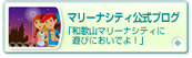 マリーナシティ公式ブログ