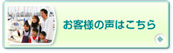 お客様の声はこちら