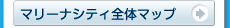 マリーナシティ全体MAP