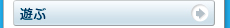 遊ぶ