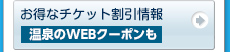 お得なチケット割引情報