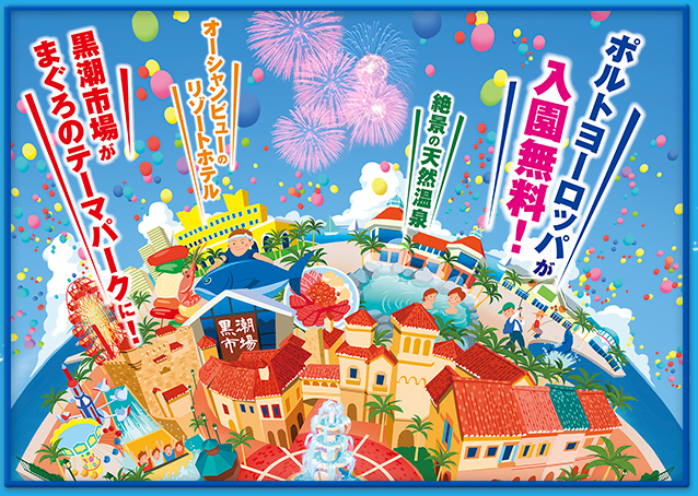 海と太陽の楽園 和歌山マリーナシティ