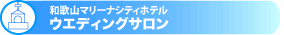 マリーナシティホテル：ウエディングサロン