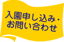 お問い合わせ