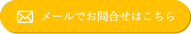 メールでお問い合わせ