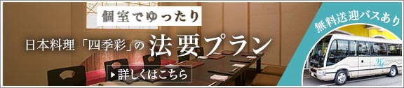 日本料理「四季彩」　個室でゆっくり　法要プラン