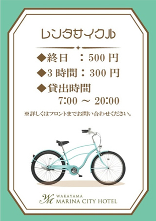 レンタサイクル ◆終日500円◆3時間300円◆貸出時間7:00～20:00