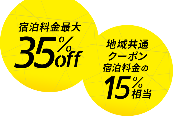 宿泊料金最大 35%off