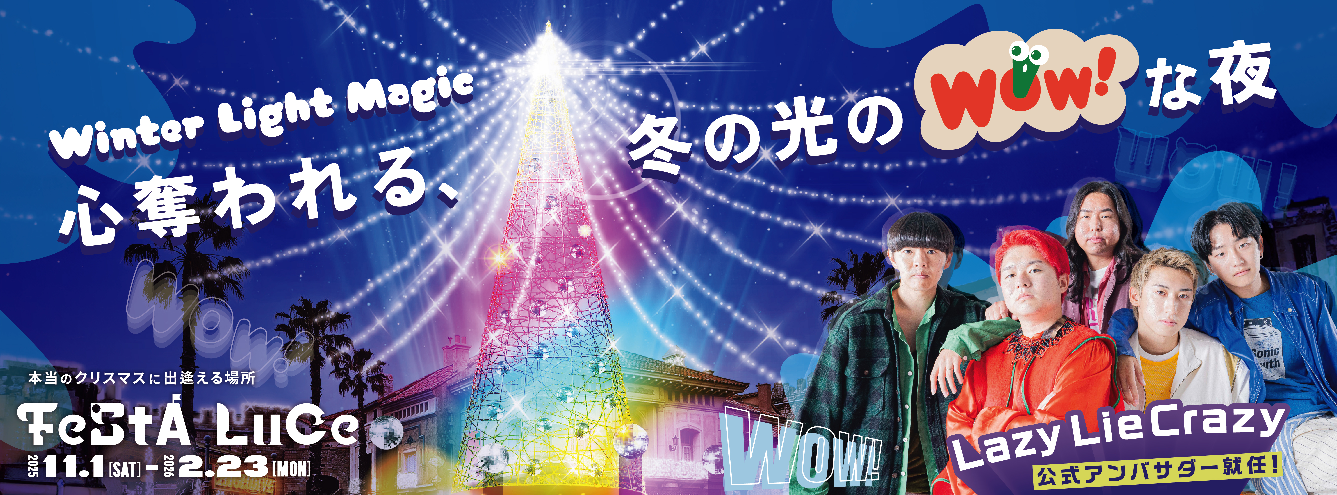本当のクリスマスに出逢える場所 2025年11月1日土曜日～2026年2月23日月曜日 Lazy Lie Crazyが公式アンバサダー就任