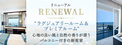 ラグジュアリールーム＆プレミアルーム　リニューアル　心地の良い風と自然の香りが漂うバルコニー付きの新客室