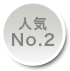 人気No.1