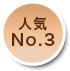 人気No.1