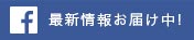 最新情報お届け中!