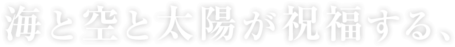 空と海と太陽が祝福する