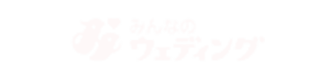 みんなのウエディング