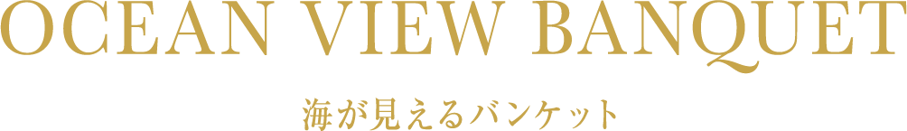 海が見えるバンケット