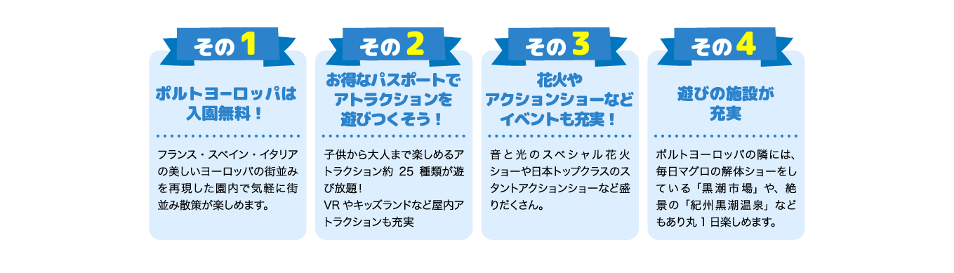 ポルトヨーロッパは入園無料！お得なパスポートでアトラクションを遊びつくそう！花火やキャラクターショーなどイベントも充実！遊びの施設が充実