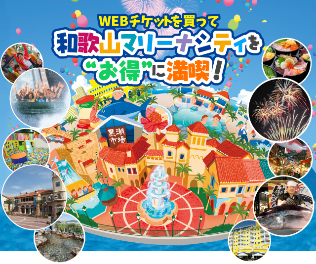 ポルトヨーロッパへの来園はお得な前売りチケットがおすすめ！