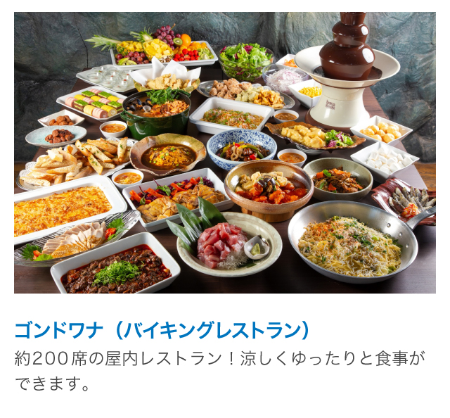 ゴンドワナ（バイキングレストラン）約200席の屋内レストラン！涼しくゆったりと食事ができます。
