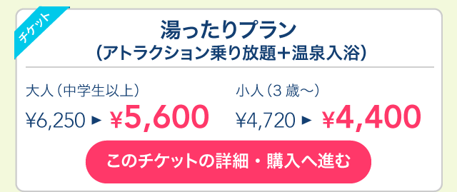 湯ったりプラン（アトラクション乗り放題＋温泉入浴）