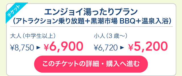 エンジョイ湯ったりプラン（のりもの乗り放題＋黒潮市場BBQ＋温泉入浴）