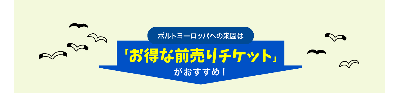 ポルトヨーロッパへの来園はお得な前売りチケットがおすすめ！