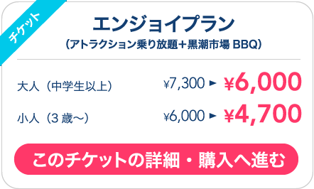 エンジョイプラン（アトラクション乗り放題＋黒潮市場BBQ）