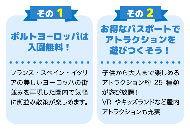 ポルトヨーロッパは入園無料！お得なパスポートでアトラクションを遊びつくそう！