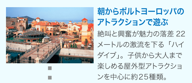 朝からポルトヨーロッパのアトラクションで遊ぶ