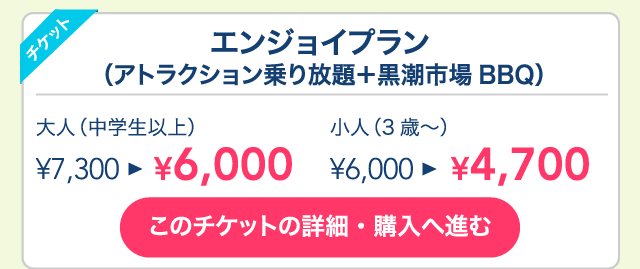 エンジョイプラン（アトラクション乗り放題＋黒潮市場BBQ）
