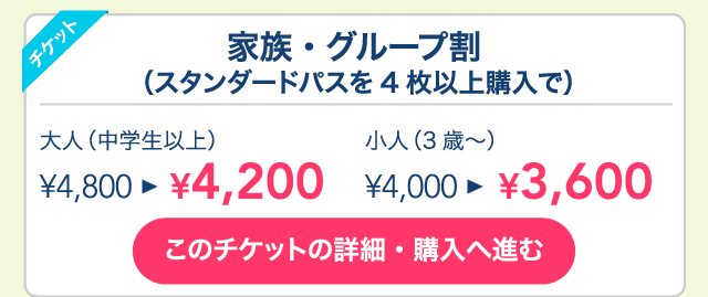 家族・グループ割（スタンダードパスを4枚以上購入で）