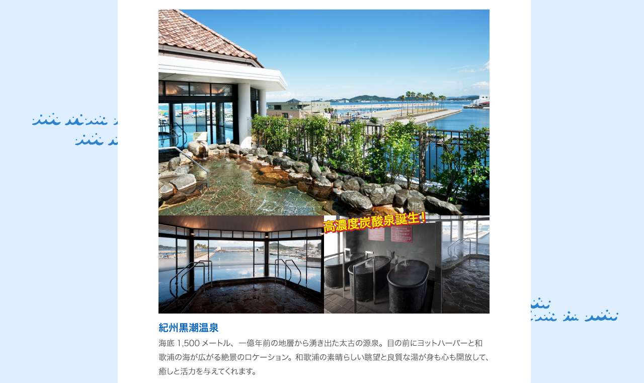 紀州黒潮温泉