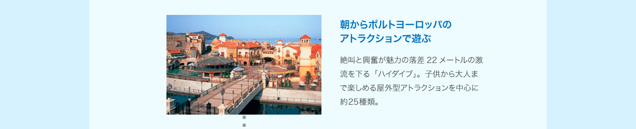 朝からポルトヨーロッパのアトラクションで遊ぶ