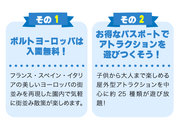 ポルトヨーロッパは入園無料！お得なパスポートでアトラクションを遊びつくそう！