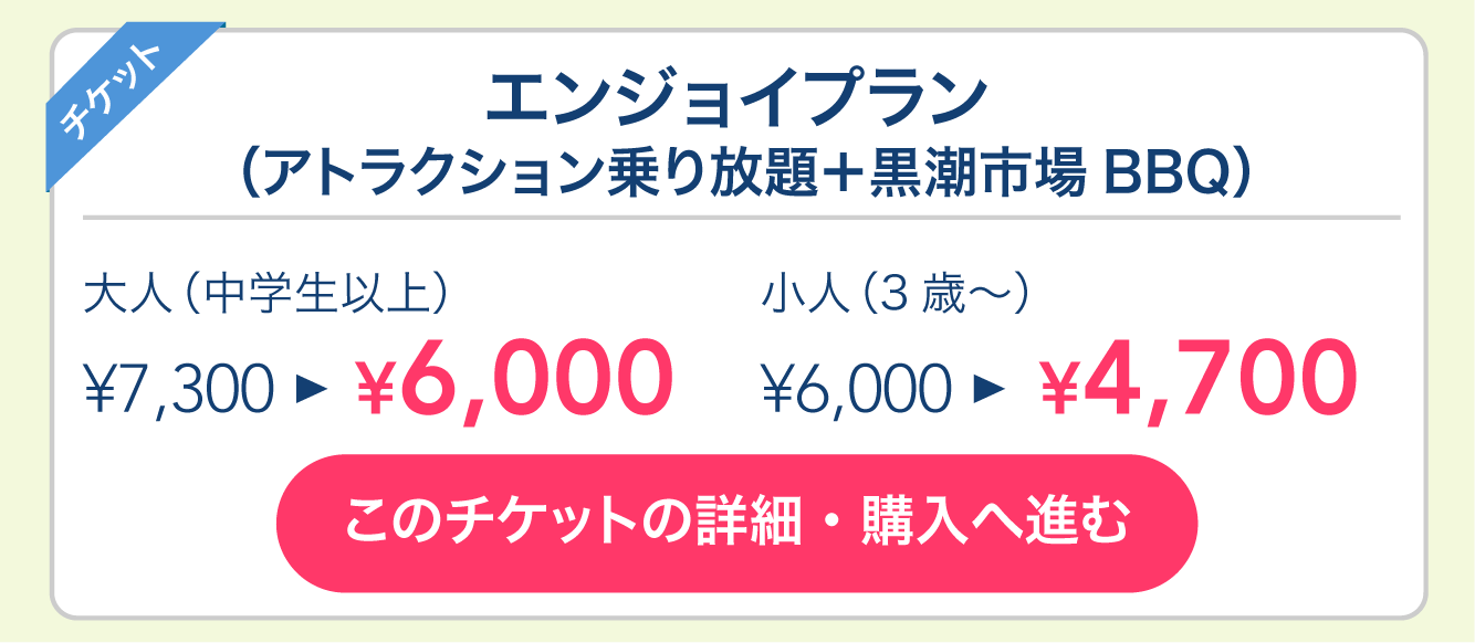 エンジョイプラン（アトラクション乗り放題＋黒潮市場BBQ）