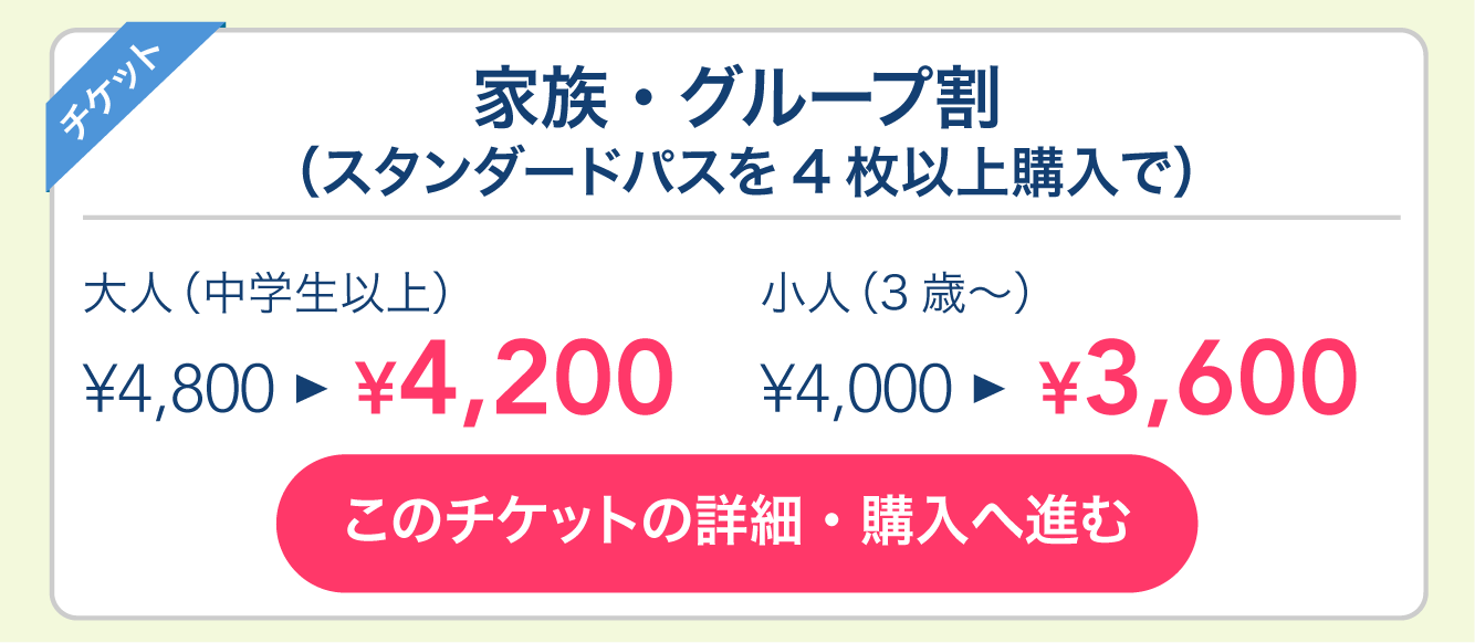 家族・グループ割（スタンダードパスを4枚以上購入で）