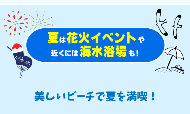 夏は花火ショーや近くには海水浴場も！