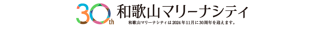 30周年和歌山マリーナシティ
