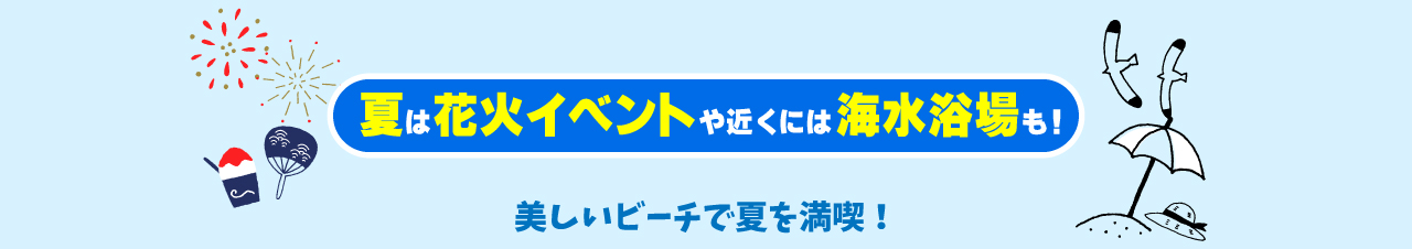 夏は花火ショーや近くの海水浴場
