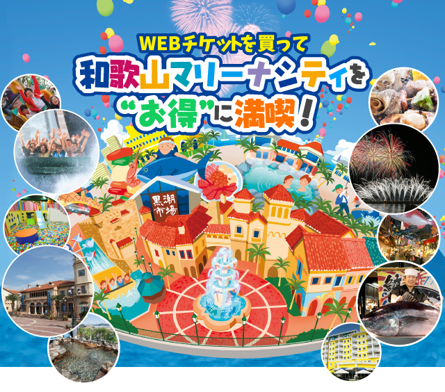 ポルトヨーロッパへの来園はお得な前売りチケットがおすすめ！